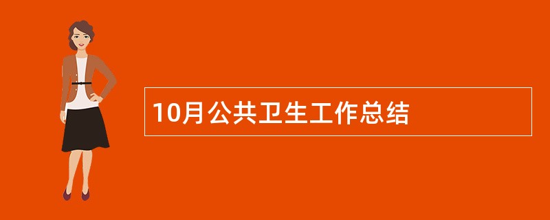 10月公共卫生工作总结