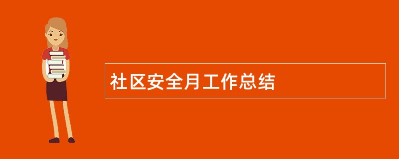 社区安全月工作总结