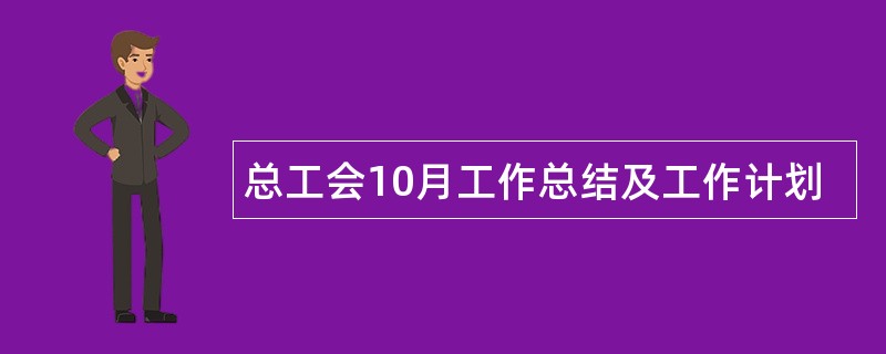 总工会10月工作总结及工作计划