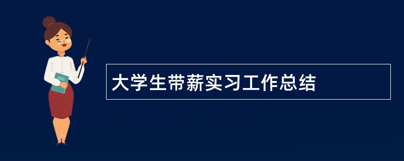 大学生带薪实习工作总结