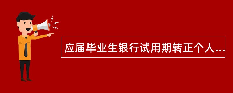 应届毕业生银行试用期转正个人工作总结