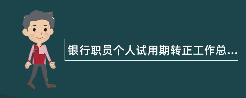 银行职员个人试用期转正工作总结