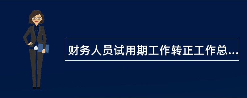 财务人员试用期工作转正工作总结