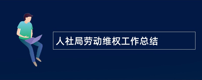 人社局劳动维权工作总结