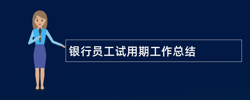 银行员工试用期工作总结