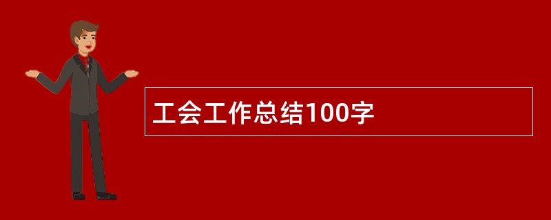 工会工作总结100字