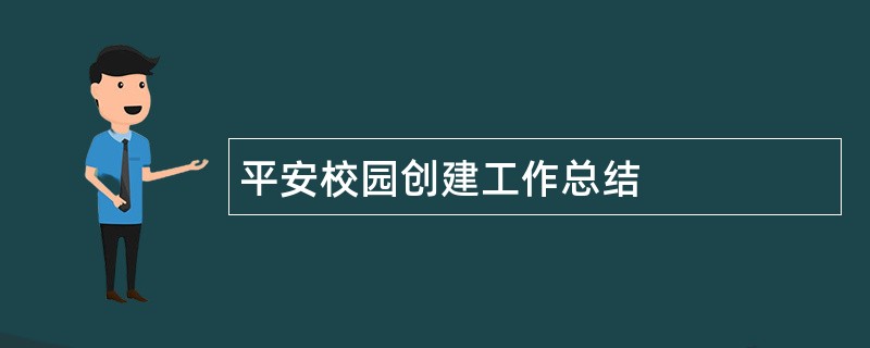 平安校园创建工作总结