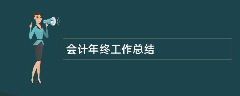 会计年终工作总结