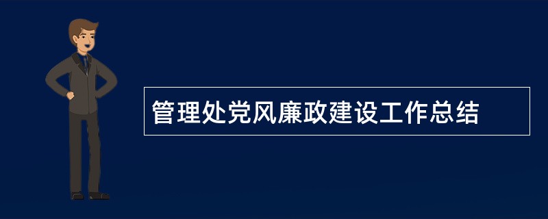 管理处党风廉政建设工作总结