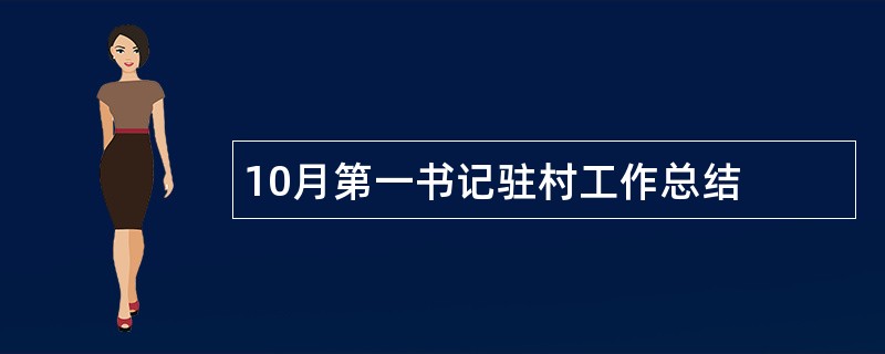 10月第一书记驻村工作总结