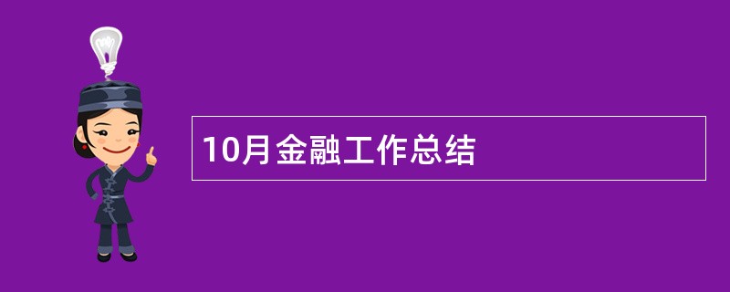 10月金融工作总结