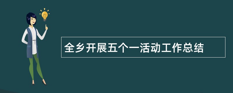 全乡开展五个一活动工作总结