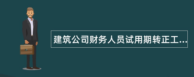 建筑公司财务人员试用期转正工作总结