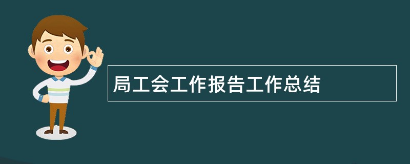 局工会工作报告工作总结