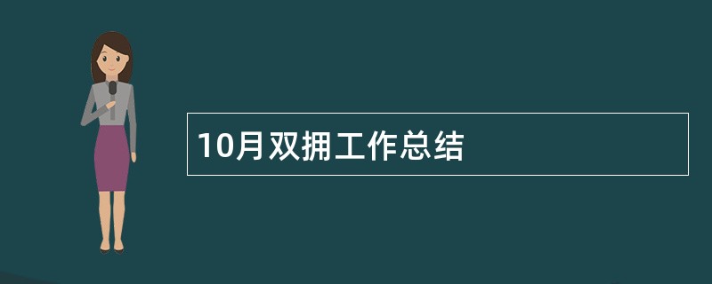 10月双拥工作总结