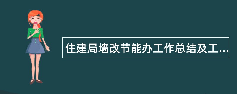 住建局墙改节能办工作总结及工作谋划