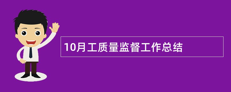 10月工质量监督工作总结