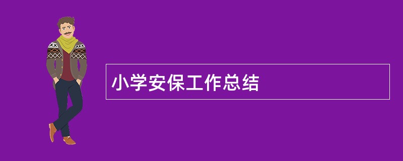 小学安保工作总结