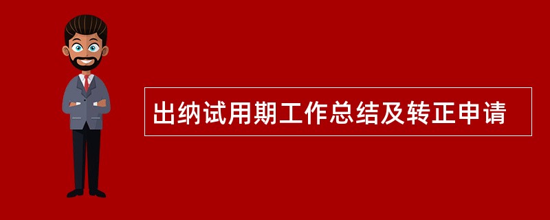 出纳试用期工作总结及转正申请