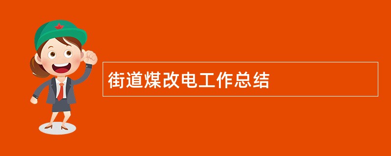 街道煤改电工作总结