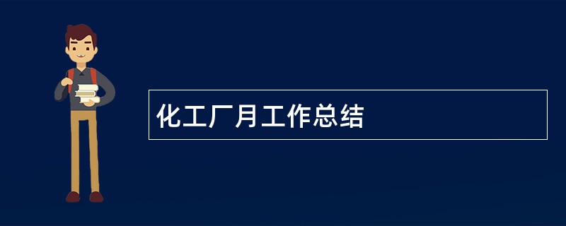 化工厂月工作总结