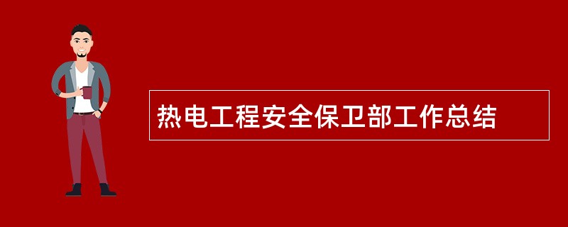 热电工程安全保卫部工作总结