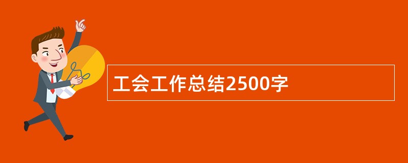 工会工作总结2500字