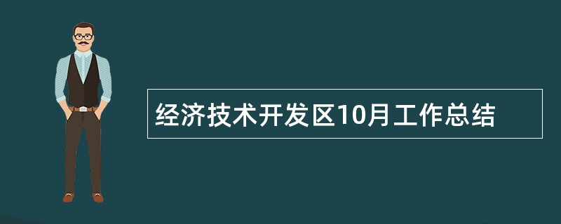 经济技术开发区10月工作总结