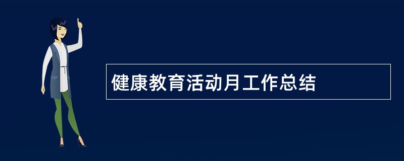 健康教育活动月工作总结