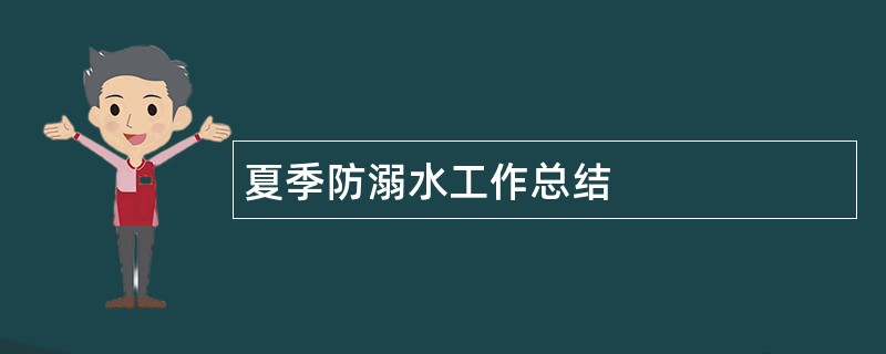 夏季防溺水工作总结