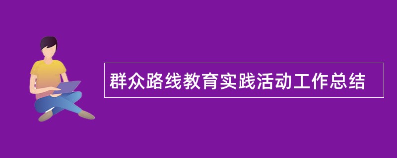 群众路线教育实践活动工作总结