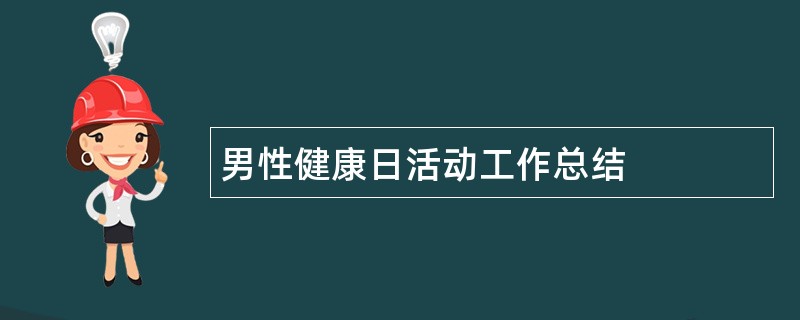 男性健康日活动工作总结