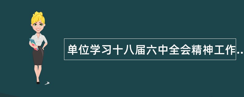 单位学习十八届六中全会精神工作总结