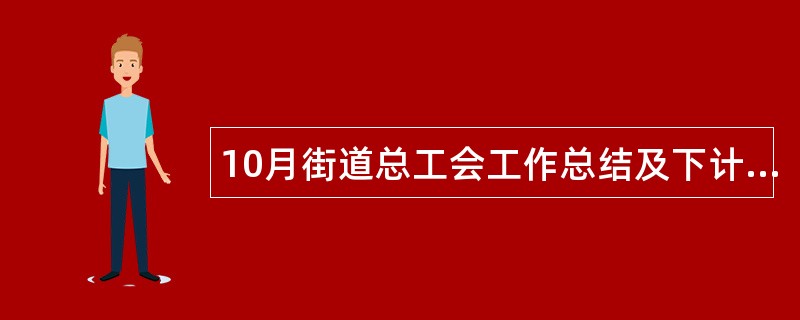 10月街道总工会工作总结及下计划