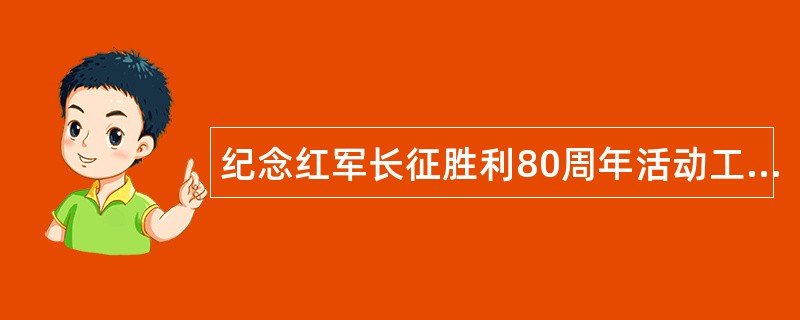 纪念红军长征胜利80周年活动工作总结