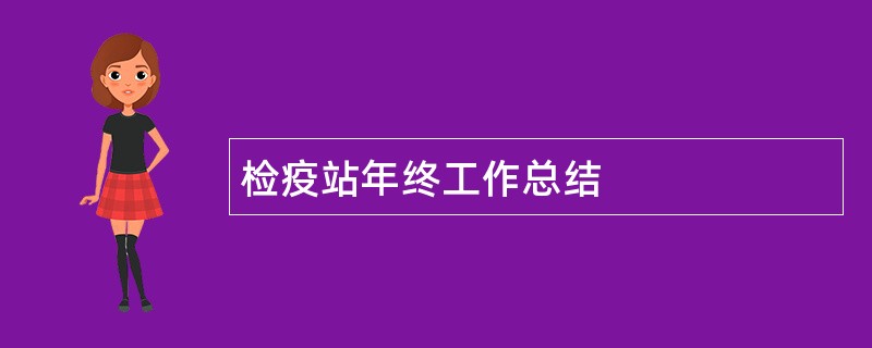 检疫站年终工作总结