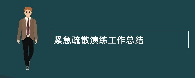 紧急疏散演练工作总结