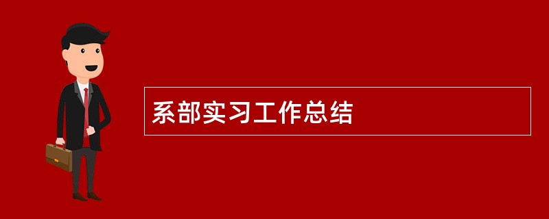 系部实习工作总结