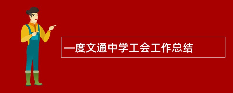 —度文通中学工会工作总结