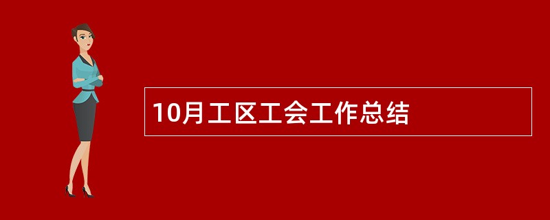 10月工区工会工作总结