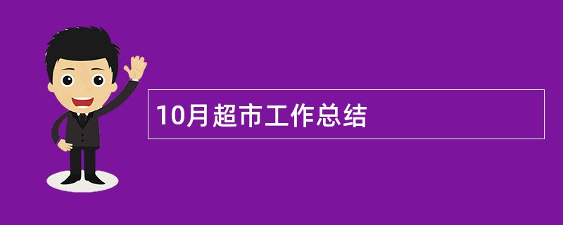 10月超市工作总结