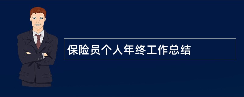 保险员个人年终工作总结