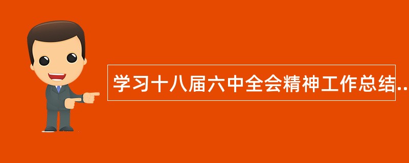 学习十八届六中全会精神工作总结