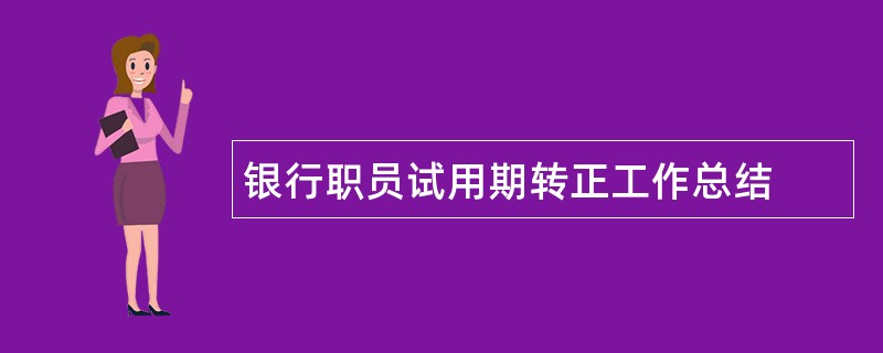 银行职员试用期转正工作总结