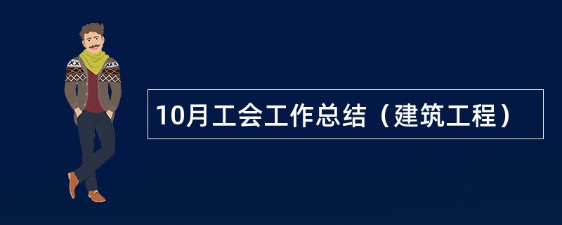 10月工会工作总结（建筑工程）