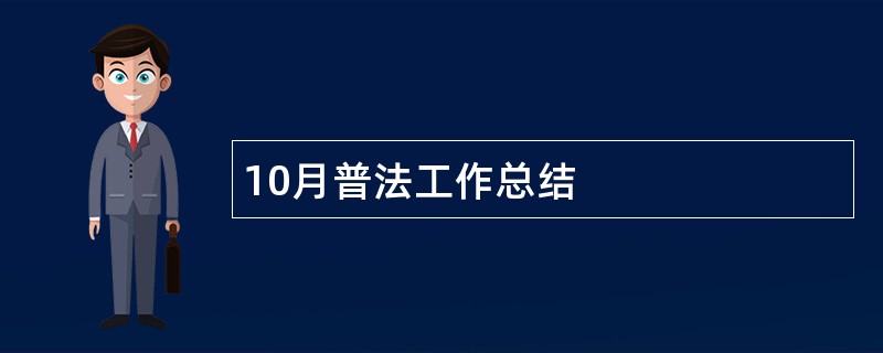 10月普法工作总结