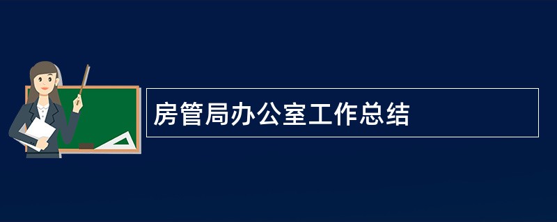 房管局办公室工作总结