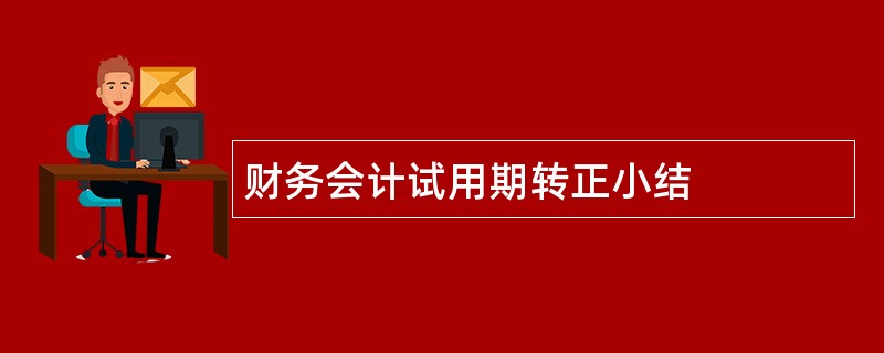 财务会计试用期转正小结