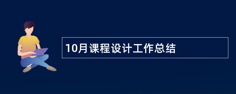 10月课程设计工作总结