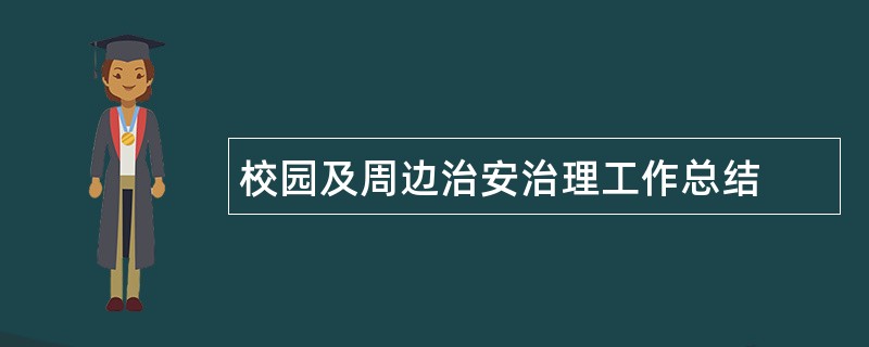 校园及周边治安治理工作总结